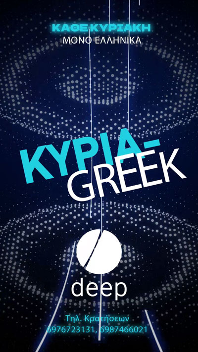 Deep Club Κυρια-Greek Sundays event Νέο Ηράκλειο